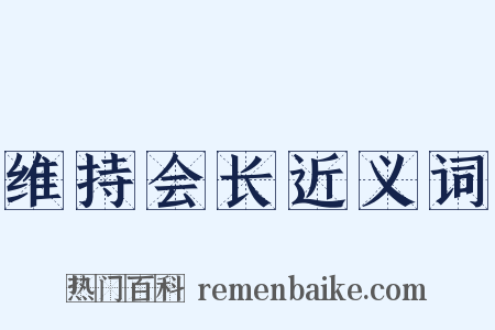 维持会长近义词是什么意思的图片